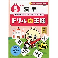 ドリルの王様 5年の漢字 本 通販 Amazon