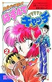 はずんでキャッチ（２） (ちゃおコミックス)
