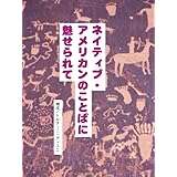 ネイティブアメリカンのことばに魅せられて ネイティブアメリカンのお話しシリーズ