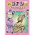 青山剛昌「日本史探偵コナン(3)飛鳥時代 霧の中の異邦人(ストレンジャー)」