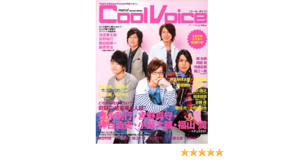 Cool Voice Vol 4 豊永利行 宮野真守 神谷浩史 小野大輔 福山潤fromデュラ 主婦と生活生活シリーズ 本 通販 Amazon Cool Voice Vol 4 豊永利行 宮野真守 神谷浩史 小野大輔 福山潤fromデュラ 主婦と生活生活シリーズ 本 通販 Amazon