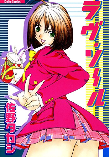 『ラヴ・ソール―佐野タカシ作品集』