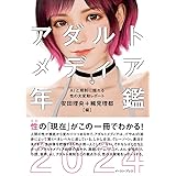 アダルトメディア年鑑2024　AIと規制に揺れる性の大変動レポート