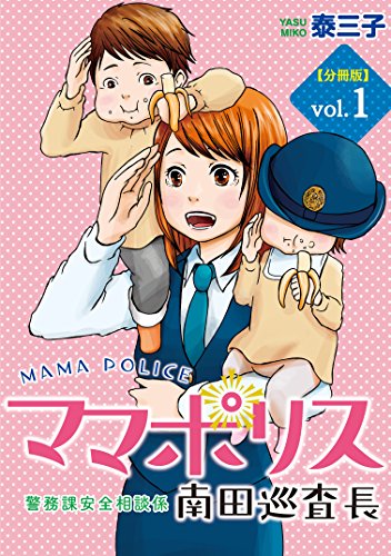 ママポリス 分冊