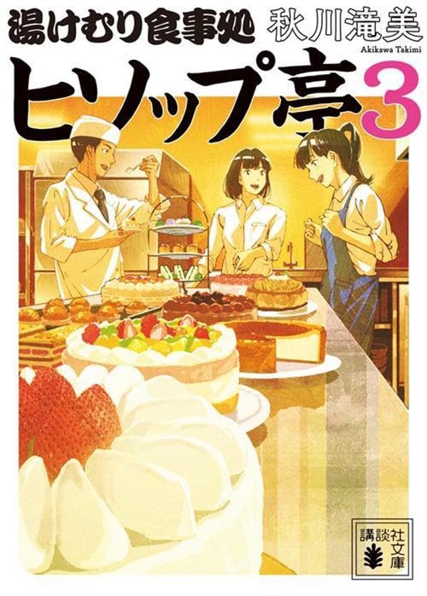 秋川滝美:湯けむり食事処 ヒソップ亭3 (講談社文庫)
