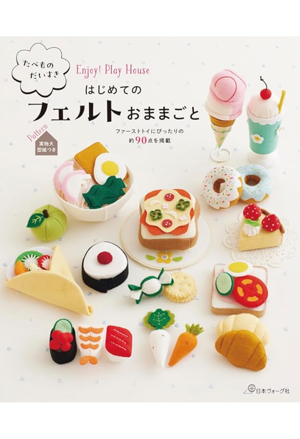 フェルトのおままごと (レディブティックシリーズno.4677) | 寺西