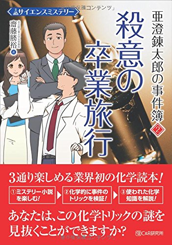 齋藤勝裕:サイエンスミステリー 亜澄錬太郎の事件簿2 殺意の卒業旅行