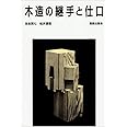 木造の継手と仕口