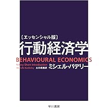 エッセンシャル版〕行動経済学 (ハヤカワ文庫 NF 570) | ミシェル