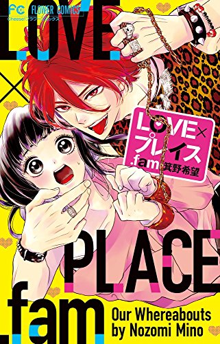 LOVE×プレイス.fam (フラワーコミックス)