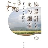 線量計と奥の細道 (集英社文庫)