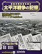 太平洋戦争の記憶 (204)2018年 7/25 号 [雑誌]