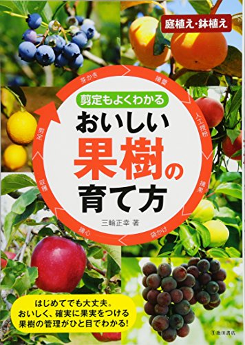 剪定もよくわかる おいしい果樹の育て方 (池田書店の園芸シリーズ)