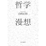 哲学漫想 (単行本)