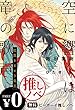【無料】推しノベ「空に響くは竜の歌声」【イラスト入り】 (ビーボーイデジタルノベルズ)