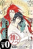 【無料】推しノベ「空に響くは竜の歌声」【イラスト入り】 (ビーボーイデジタルノベルズ)