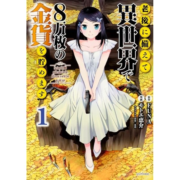 Amazon.co.jp: 老後に備えて異世界で8万枚の金貨を貯めます(10