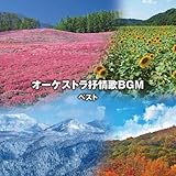 オーケストラ抒情歌ＢＧＭ　ベスト　キング・ベスト・セレクト・ライブラリー２０１９