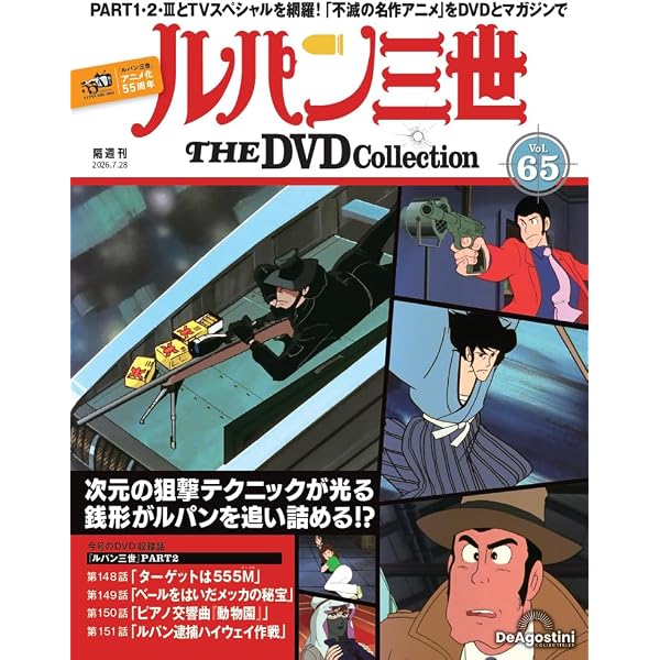 ルパン三世 THE DVD 創刊号 (ルパン三世 EPISODE:0 ファースト
