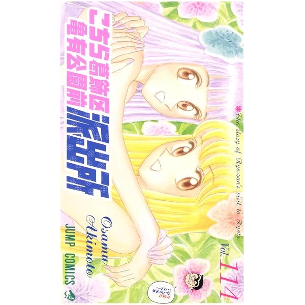 こちら葛飾区亀有公園前派出所 111 (ジャンプコミックス) | 秋本 治