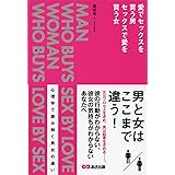 愛でセックスを買う男・セックスで愛を買う女
