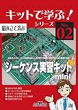 キットで学ぶ！シーケンス実習キットmini 組立済キット＋CD (キットで学ぶ! シリーズ)