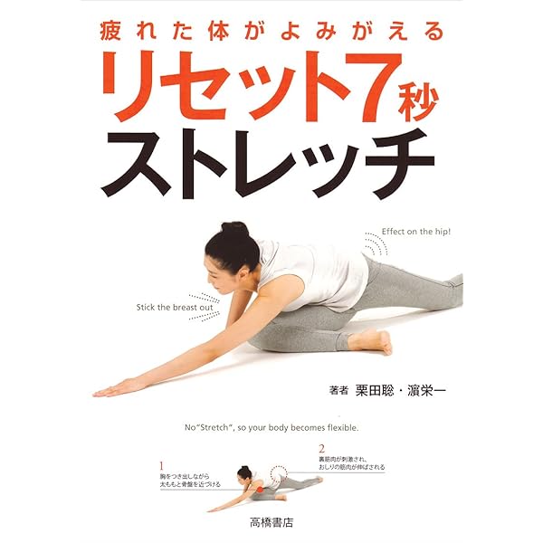 疲れた体がよみがえる リセット7秒ストレッチ | 栗田 聡, 濱 栄一 |本