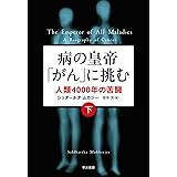 病の「皇帝」がんに挑む　人類４０００年の苦闘（下）