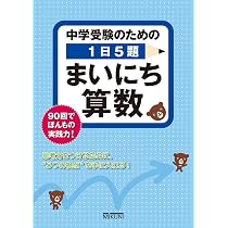 中学受験のための1日5題 まいにち算数 | みくに出版編集部 |本