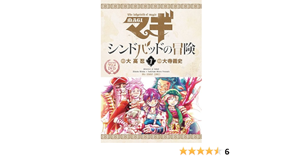 マギ シンドバッドの冒険 7 オリジナルアニメdvd付き特別版 裏少年サンデーコミックス 大高 忍 大寺 義史 本 通販 Amazon