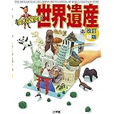 キッズペディア世界遺産〔改訂新版〕