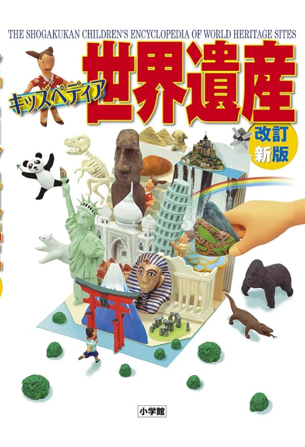 キッズペディア 世界遺産 | 小学館 |本 | 通販 | Amazon