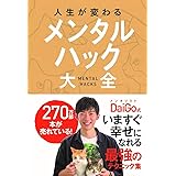 人生が変わる メンタルハック大全
