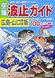 空撮 波止ガイド広島・山口東部版