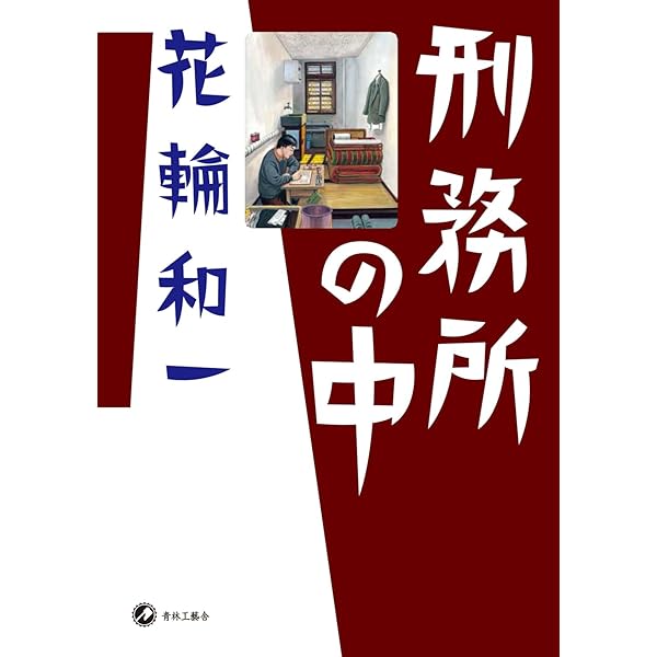花輪和一初期作品集 | 花輪 和一 |本 | 通販 | Amazon