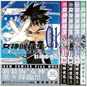 女神候補生(THE GANDIDATE FOR GODDESS) 全5巻完結セット(GUM COMICS Plus)