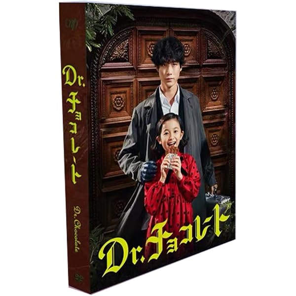 Dr.チョコレート」DVD-BOX 今すぐチェック！