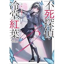Amazon.co.jp: 不死探偵・冷堂紅葉 02.君に遺す『希望』 (GA文庫) : 零
