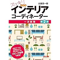 これならわかる!インテリアコーディネーター集中テキスト&問題集