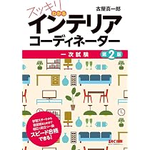 スッキリわかる インテリアコーディネーター 第2版 | 古屋 真一郎 |本