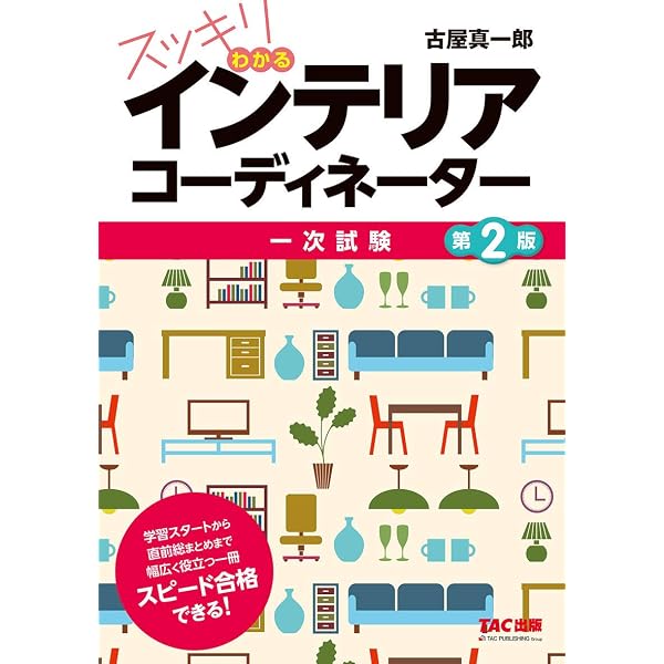 これならわかる!インテリアコーディネーター集中テキスト&問題集