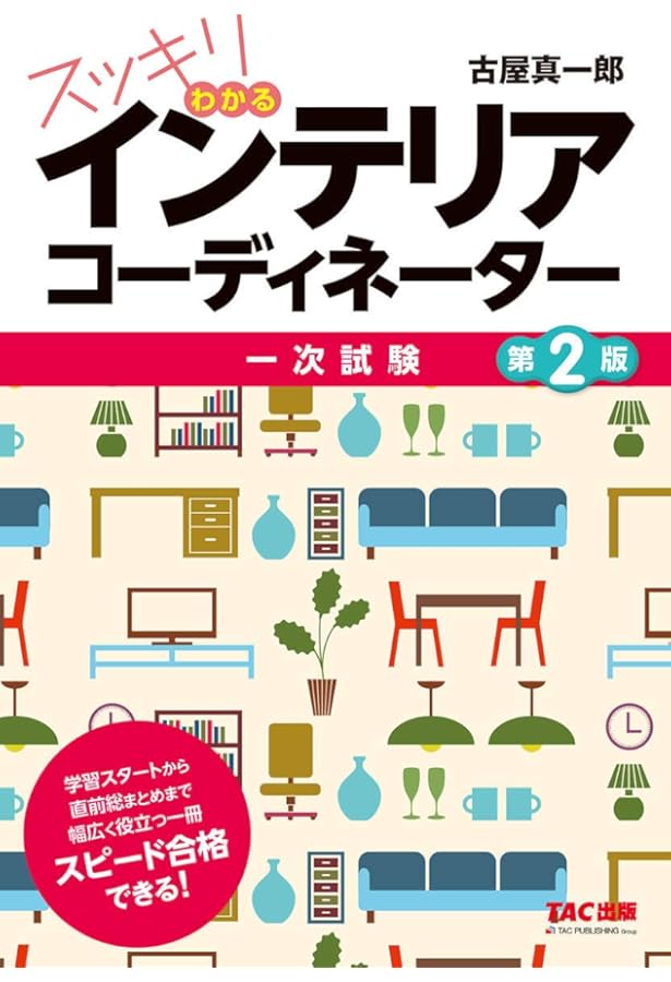インテリアコーディネーター合格テキスト 第2版 | 町田ひろ子