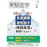 実験医学 2024年11月 Vol.42 No.18 栄養分子と生体の相互作用 食理学