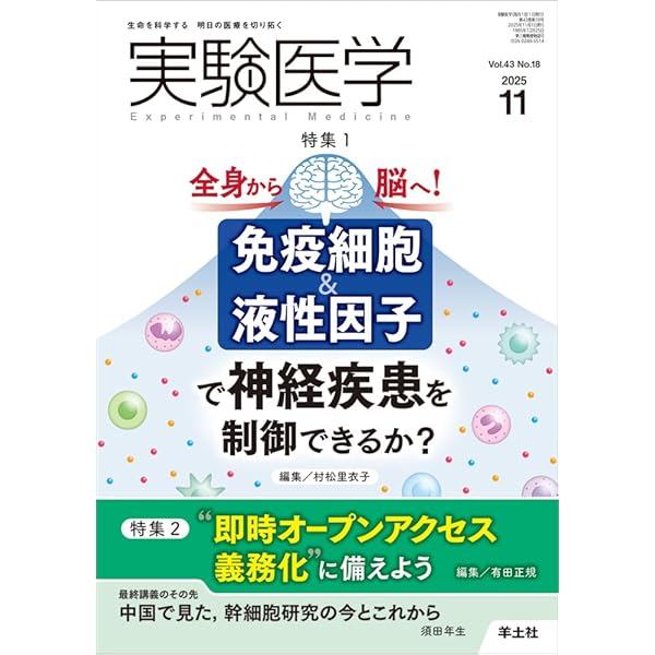 実験医学 2025年11月 Vol.43 No.18 特集1：全身から脳へ！ 免疫細胞