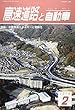 高速道路と自動車 2018年 02 月号 [雑誌]