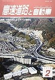 高速道路と自動車 2018年 02 月号 [雑誌]