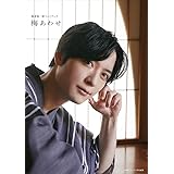 【Amazon限定カバーver】梅原裕一郎フォトブック 梅あわせ