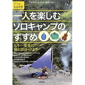 一人を楽しむソロキャンプのすすめ 〜もう一歩先の旅に出かけよう〜 一人を楽しむソロキャンプのすすめ 〜もう一歩先の旅に出かけよう〜