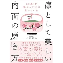 お茶」を学ぶ人だけが知っている 凛として美しい内面の磨き方 | 竹田