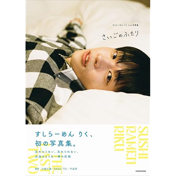 Amazon.co.jp 限定】すしらーめん りく1st写真集 さいごのふたり 特典
